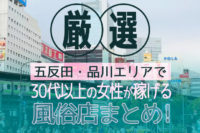 【厳選】五反田・品川エリアで30代以上の女性が稼げる風俗店まとめ