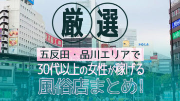 【厳選】五反田・品川エリアで30代以上の女性が稼げる風俗店まとめ
