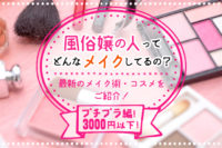 風俗嬢におすすめのプチプラコスメ