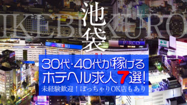 【池袋】30代・40代が稼げるホテヘル求人7選！～未経験歓迎！ぽっちゃりOK店もあり～