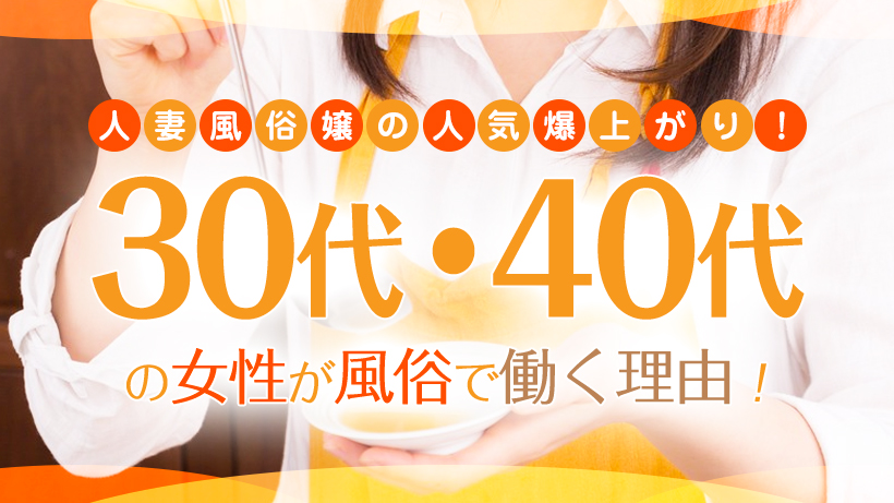 人妻風俗嬢の人気爆上がり！30代・40代の女性が風俗で働く理由！