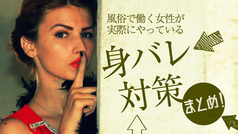 身バレ対策
