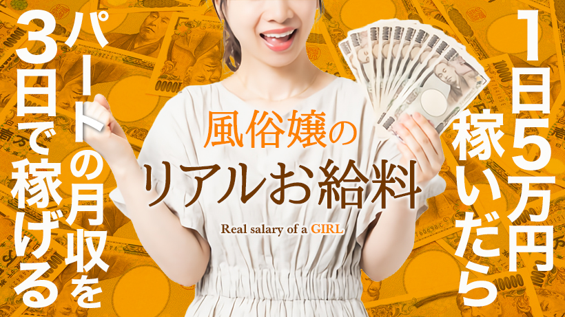 風俗嬢が1日5万円稼ぐと”3日”でパートの月収を超える！