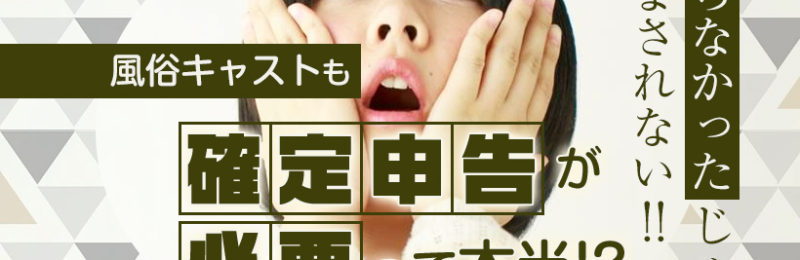 風俗嬢も確定申告が必要