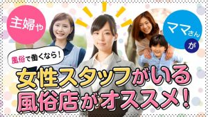 主婦やママさんが風俗で働くなら！【女性スタッフ】がいる風俗店がオススメ！