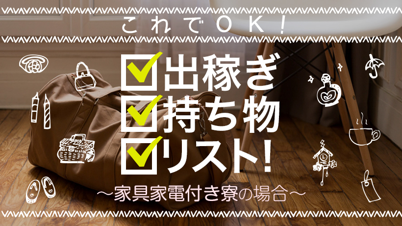 風俗嬢の出稼ぎ持ち物リスト！風俗店の家具・家電付き寮へ入る場合