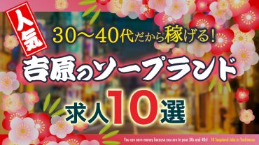 【人気】30～40代だから稼げる！吉原のソープランド求人10選