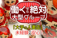 働くなら絶対大型グループ！「大手の人妻店」なら未経験でも安心！