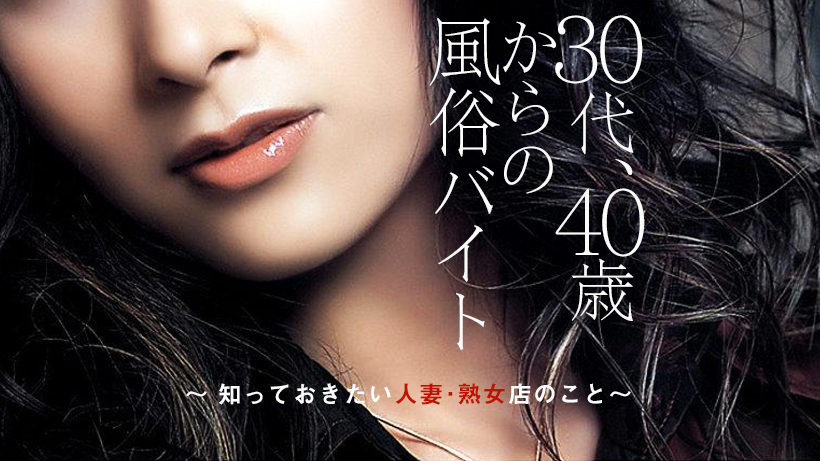 40歳からの風俗バイト~知っておきたい人妻・熟女店のこと~