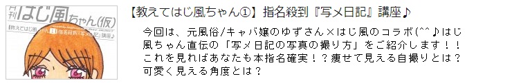 【教えてはじ風ちゃん①】指名殺到『写メ日記』講座♪