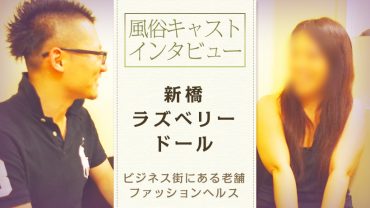 風俗キャストインタビュー◆『新橋ラズベリードール』ビジネス街にある老舗ファッションヘルス