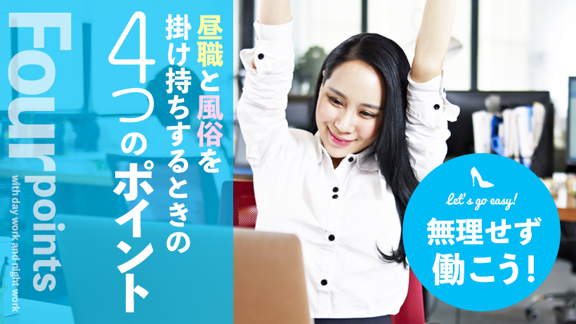 無理せず働こう!昼職と風俗を掛け持ちするときの4つのポイント