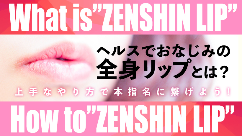 ヘルスでお馴染みの全身リップは一体どうやってやるものなの?