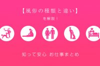 【風俗の種類と違い】を解説！知って安心お仕事まとめ