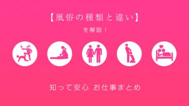 【風俗の種類と違い】を解説！知って安心お仕事まとめ