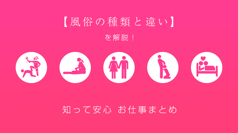 【風俗の種類と違い】を解説！知って安心お仕事まとめ