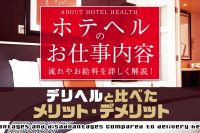 ホテヘルのお仕事内容：流れやお給料を詳しく解説！