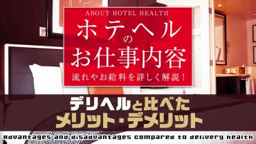 ホテヘルのお仕事内容：流れやお給料を詳しく解説！