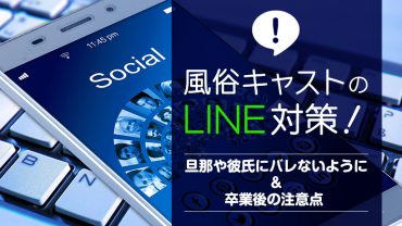 風俗キャストのLINE対策！旦那や彼氏にバレないように&卒業後の注意点