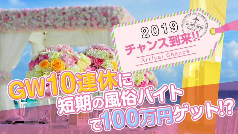 2019チャンス到来!!GW10連休に短期の風俗バイトで100万円ゲット!?