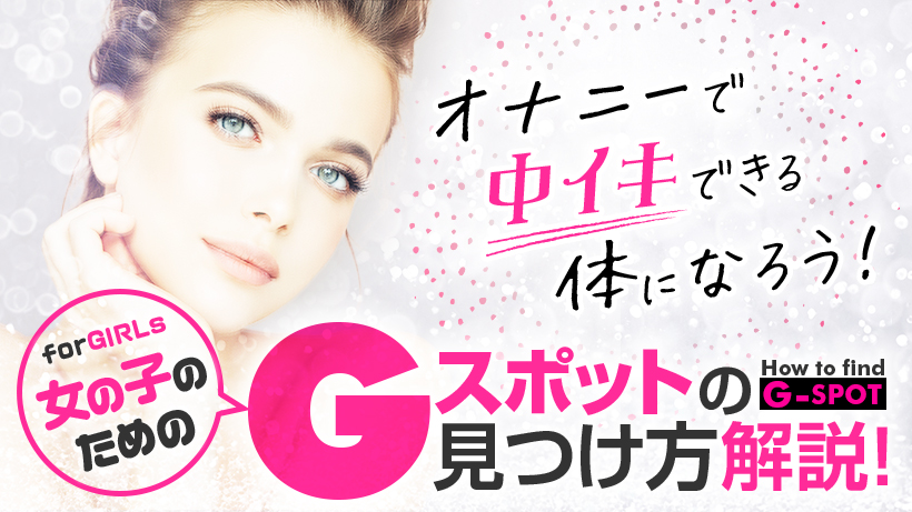 オナニーで中イキできる体になろう！女性のためのGスポットの見つけ方解説！ 【30からの風俗アルバイト】ブログ