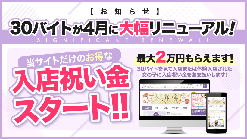 【お知らせ】入店祝い金が貰えるサイト♪30バイトが4月1日に大幅リニューアルします！