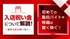 【入店祝い金】について解説！初めての風俗バイトや移籍は賢く稼ぐ！～東京対象店紹介あり～