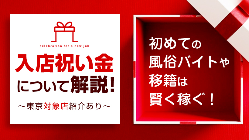 【入店祝い金】について解説！初めての風俗バイトや移籍は賢く稼ぐ！～東京対象店紹介あり～