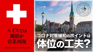 スイスでは風俗が営業再開！コロナ対策緩和のポイントは体位の工夫？