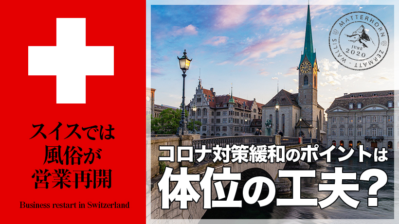 スイスでは風俗が営業再開!コロナ対策緩和のポイントは体位の工夫?