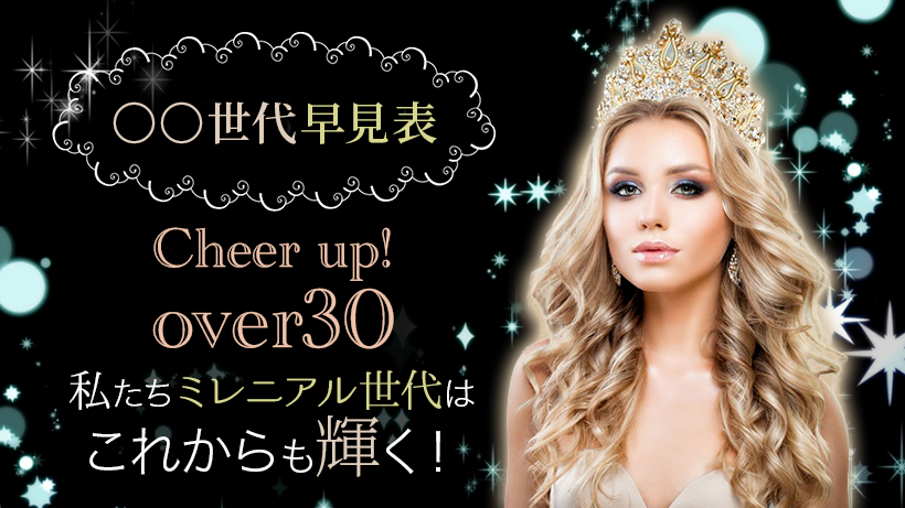 【〇〇世代早見表】私たちミレニアル世代はこれからも輝く!~Cheer up!over30~
