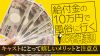 『給付金の10万円で風俗に行く』お客様！キャストにとって嬉しいメリットと注意点