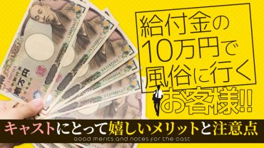 『給付金の10万円で風俗に行く』お客様！キャストにとって嬉しいメリットと注意点