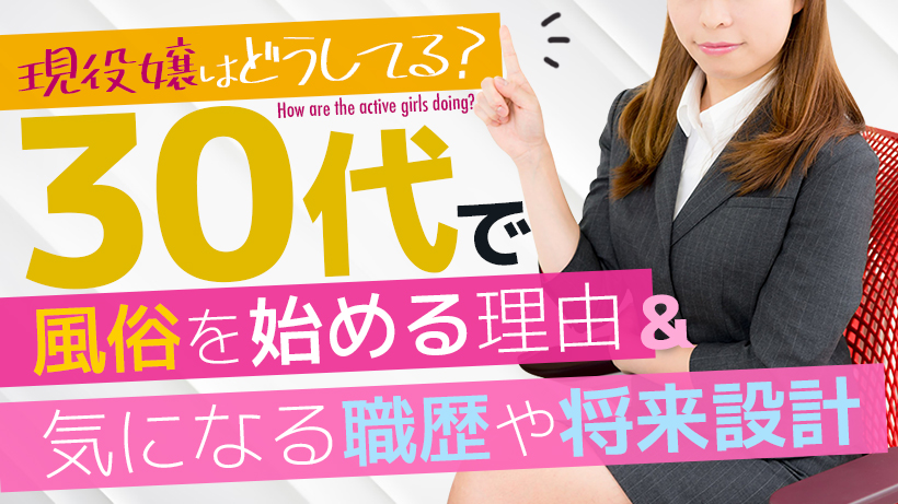 【現役嬢はどうしてる?】30代で風俗を始める理由&気になる職歴や将来設計
