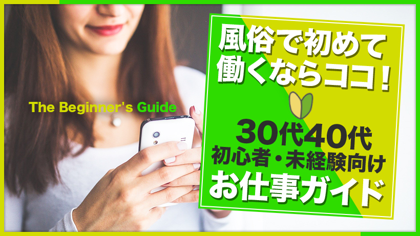 風俗で初めて働くならココ！30代40代【初心者・未経験向け】お仕事ガイド