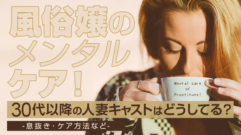 風俗嬢のメンタルケア！30代以降の人妻キャストはどうしてる？-息抜き・ケア方法など-