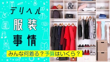 デリヘル服装事情・みんな何着る？予算はいくら？