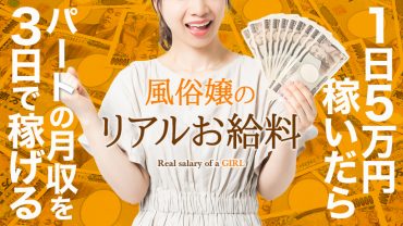 「1日5万円稼いだらパートの月収を3日で稼げる」風俗嬢のリアルお給料