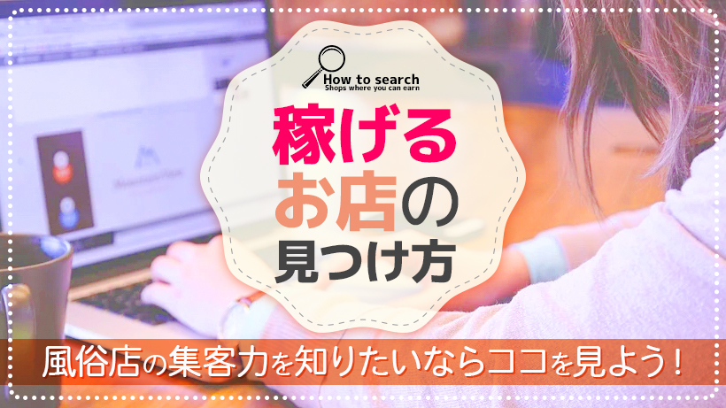 【失敗しない風俗求人の探し方】稼げるお店の見つけ方&辞めたい時の伝え方など