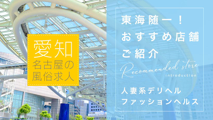 【愛知/名古屋の風俗求人】東海随一！おすすめ店舗ご紹介～人妻系デリヘル・ファッションヘルスetc～