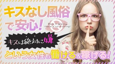 キスなし風俗で安心！キスは絶対嫌という女性も働ける＆稼げる