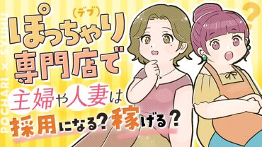 ぽっちゃり専門店で主婦や人妻は採用になる？稼げる？