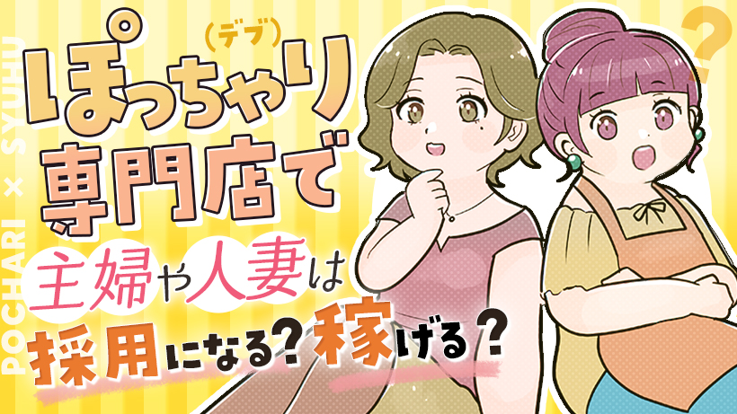 ぽっちゃり専門店で主婦や人妻は採用になる？稼げる？