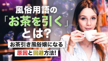 風俗用語の「お茶を引く」とは？お茶引き風俗嬢になる原因と回避方法！