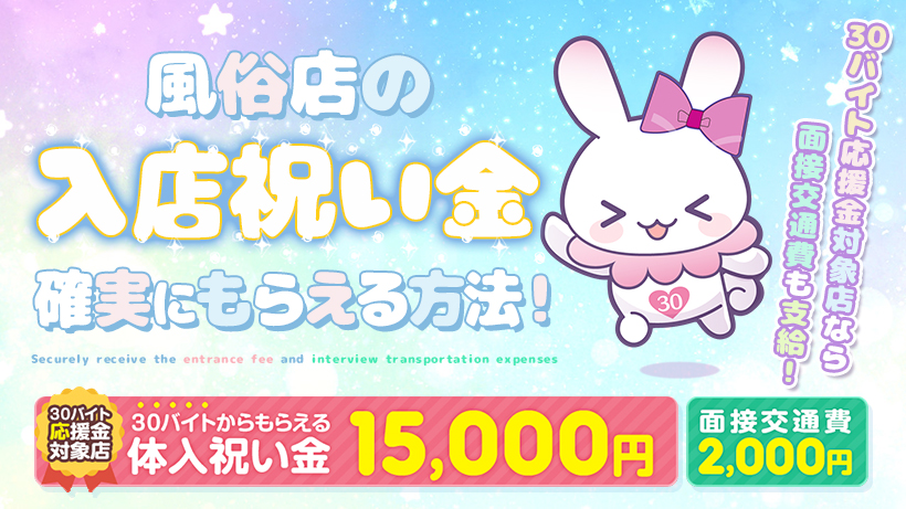 風俗店の【入店祝い金】確実にもらえる方法！【30バイト応援金】対象店なら面接交通費も支給！