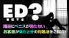 ED（勃起不全）？風俗にペニスが勃たないお客様が来たときの対処法をご紹介！