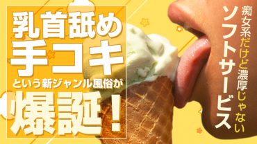 『乳首舐め手コキ』という新ジャンル風俗が爆誕！痴女系だけど濃厚じゃないソフトサービス