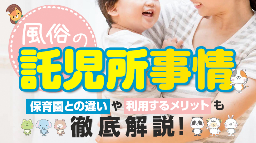 風俗の託児所事情！保育園との違いや利用するメリットも徹底解説！