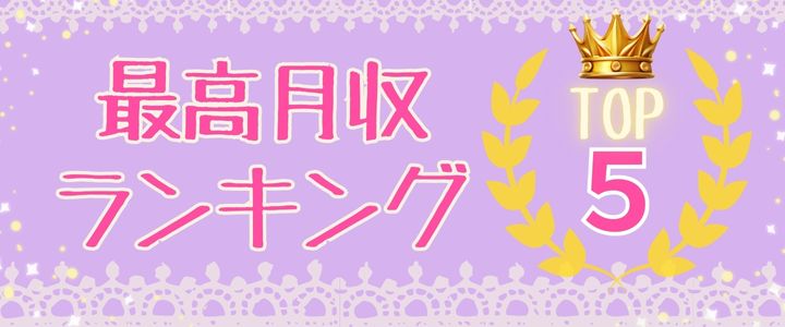 風俗【最高月収ランキングTOP5】誰が一番高収入!?