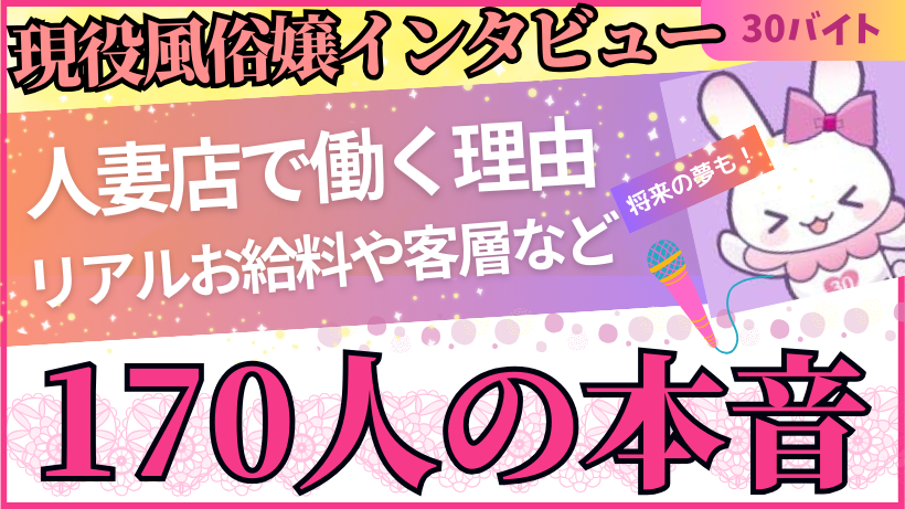 【現役風俗嬢インタビュー】170人の本音！人妻店で働く理由やリアルお給料